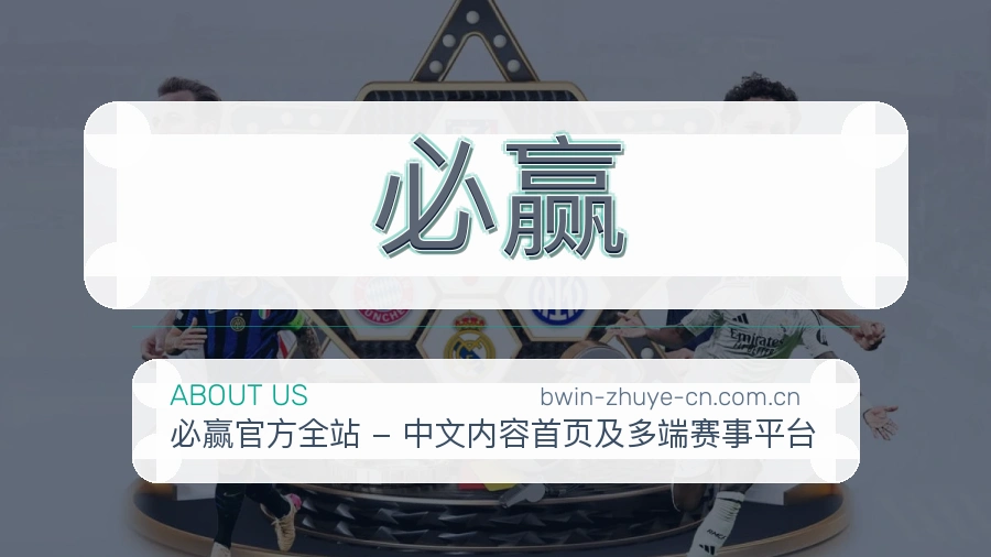 必赢平台内容服务